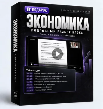 Разбор блока «Экономика» в подарок